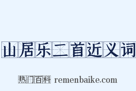 山居乐二首近义词是什么意思的图片